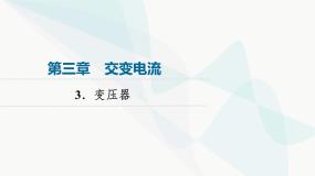 物理选择性必修 第二册3 变压器教课课件ppt