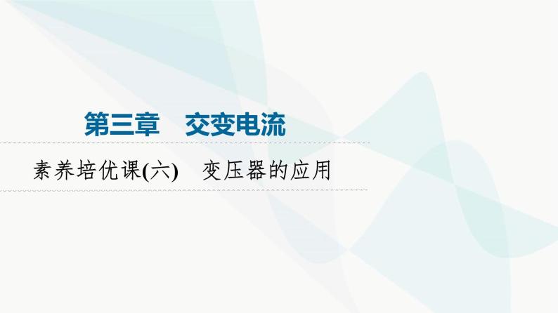 教科版高中物理选择性必修第二册第3章素养培优课6变压器的应用课件01