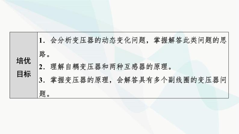 教科版高中物理选择性必修第二册第3章素养培优课6变压器的应用课件02