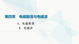 教科版高中物理选择性必修第二册第4章1电磁振荡2电磁波课件