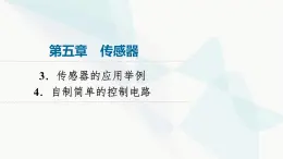 教科版高中物理选择性必修第二册第5章3传感器的应用举例4自制简单的控制电路课件