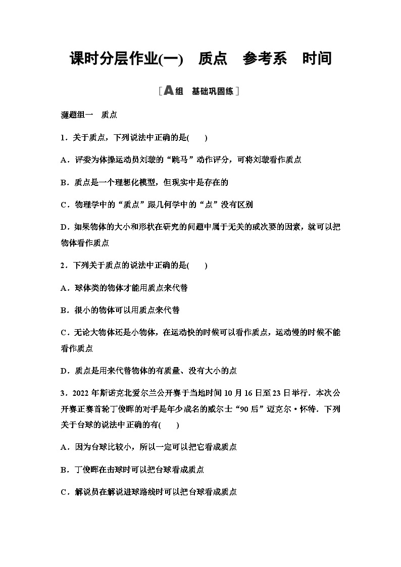 粤教版高中物理必修第一册课时分层作业1质点参考系时间含答案01