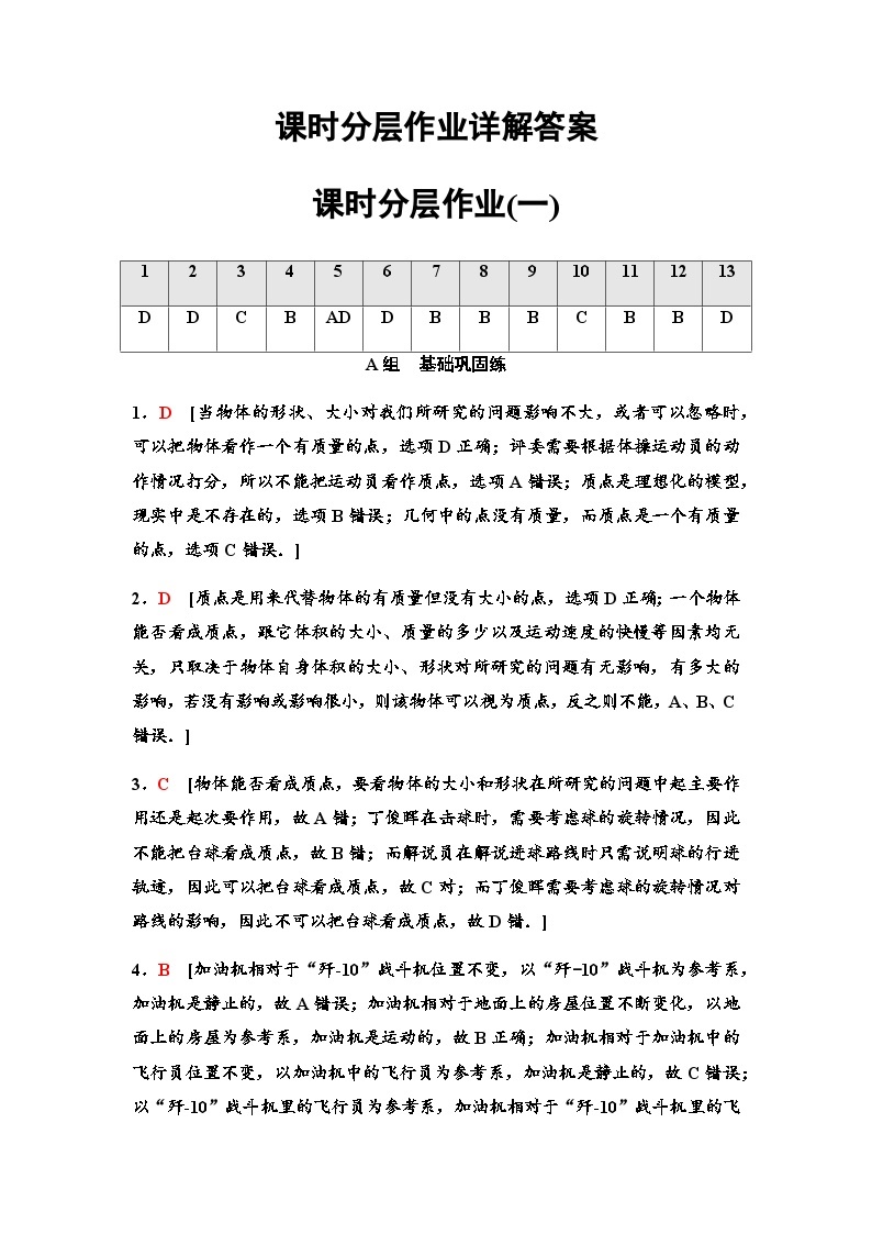 粤教版高中物理必修第一册课时分层作业1质点参考系时间含答案01