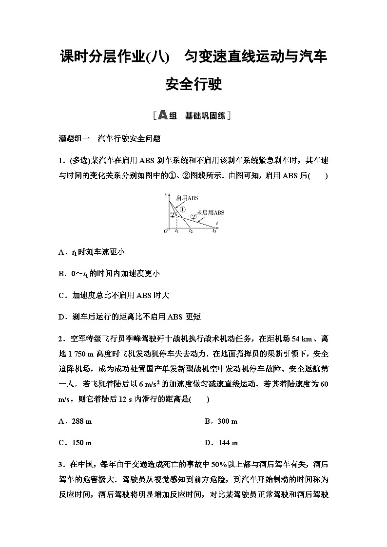 粤教版高中物理必修第一册课时分层作业8匀变速直线运动与汽车安全行驶含答案第1页