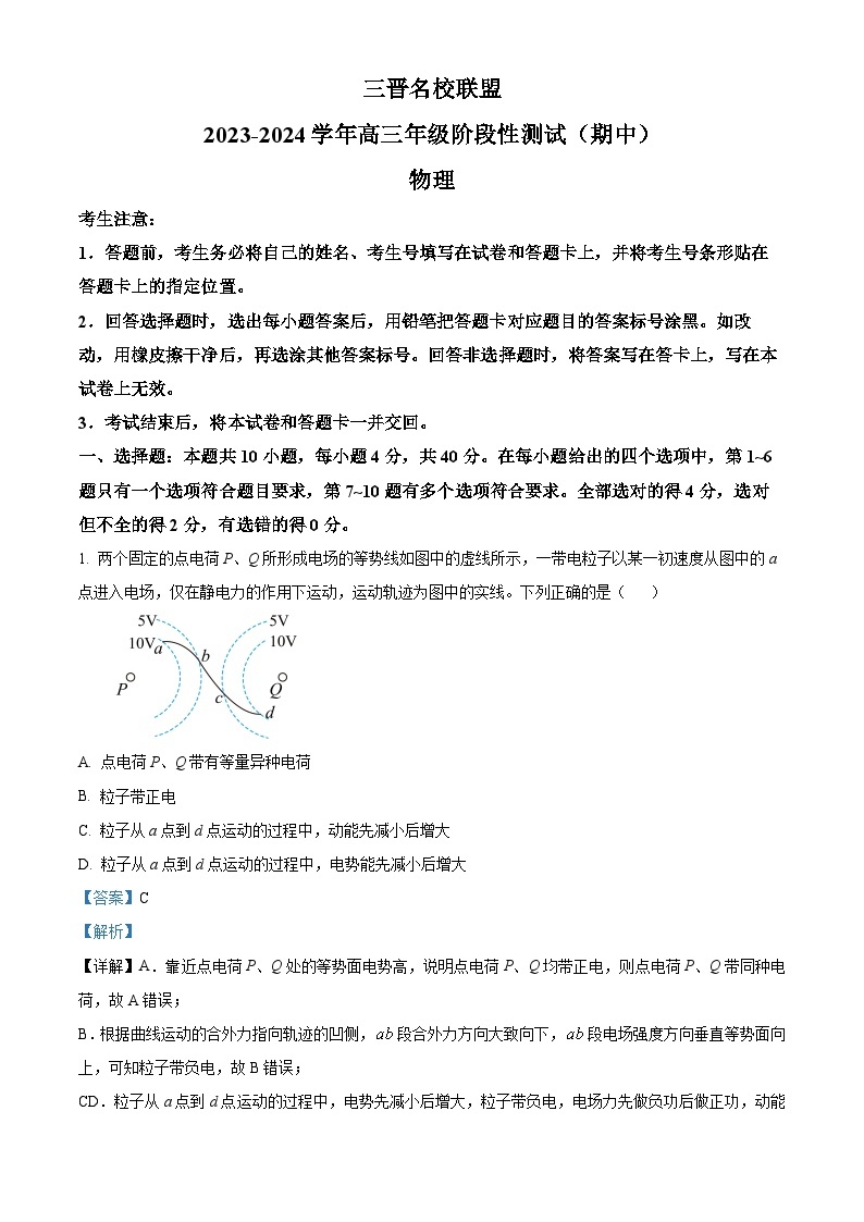 山西省三晋名校联盟2023-2024学年高三上学期期中阶段测试物理试题（Word版附解析）01