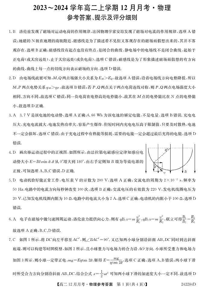 山西省呂梁市孝義市2023-2024學(xué)年高二上學(xué)期12月聯(lián)考物理試題第1頁