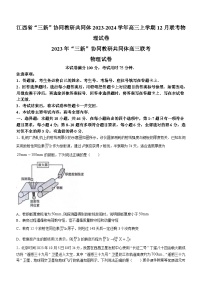 江西省“三新”协同教研共同体2023-2024学年高三上学期12月联考物理试卷
