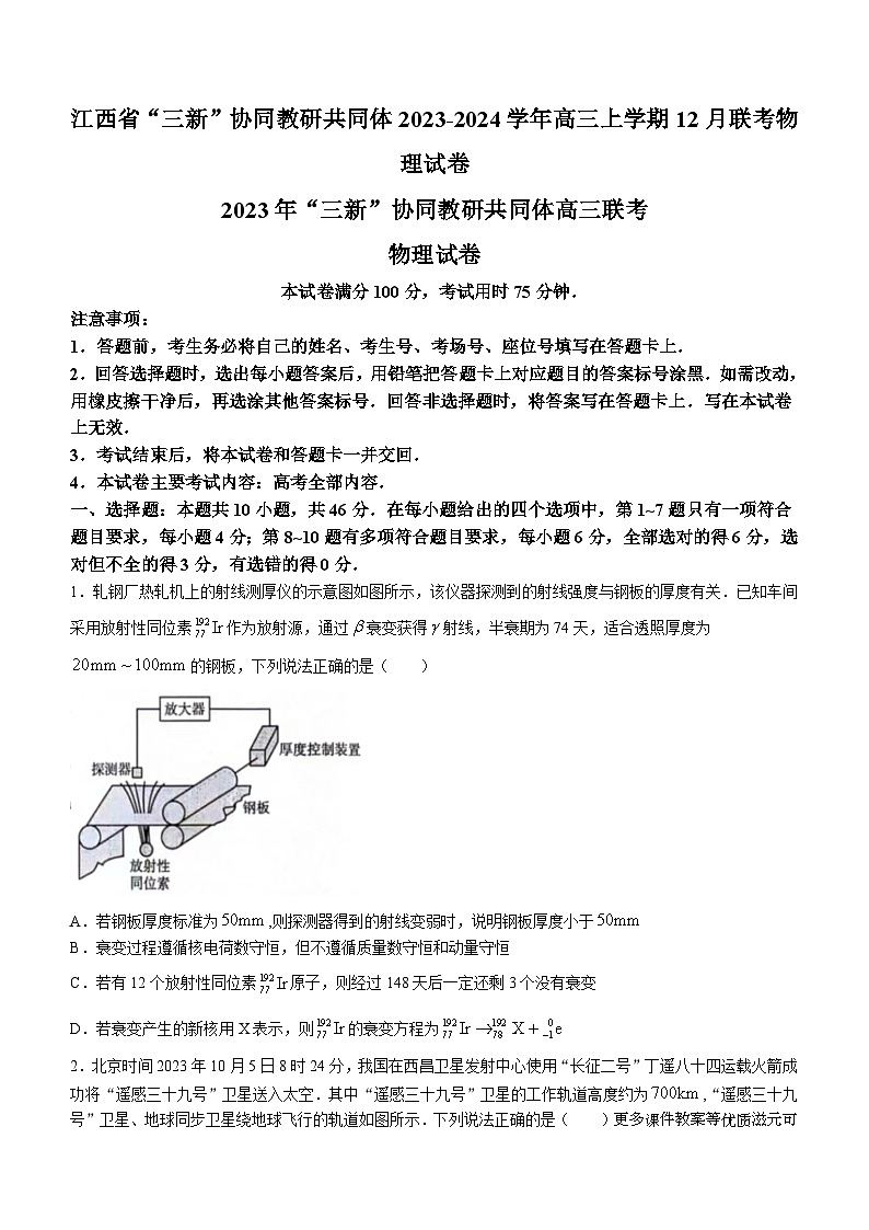 江西省“三新”协同教研共同体2023-2024学年高三上学期12月联考物理试卷第1页