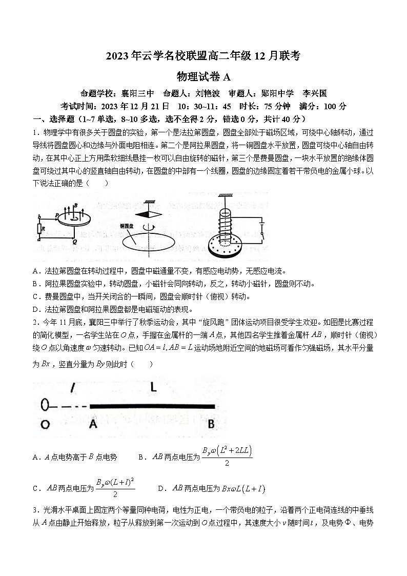 湖北省云学名校联盟2023-2024学年高二上学期12月联考物理试题A(无答案)第1页