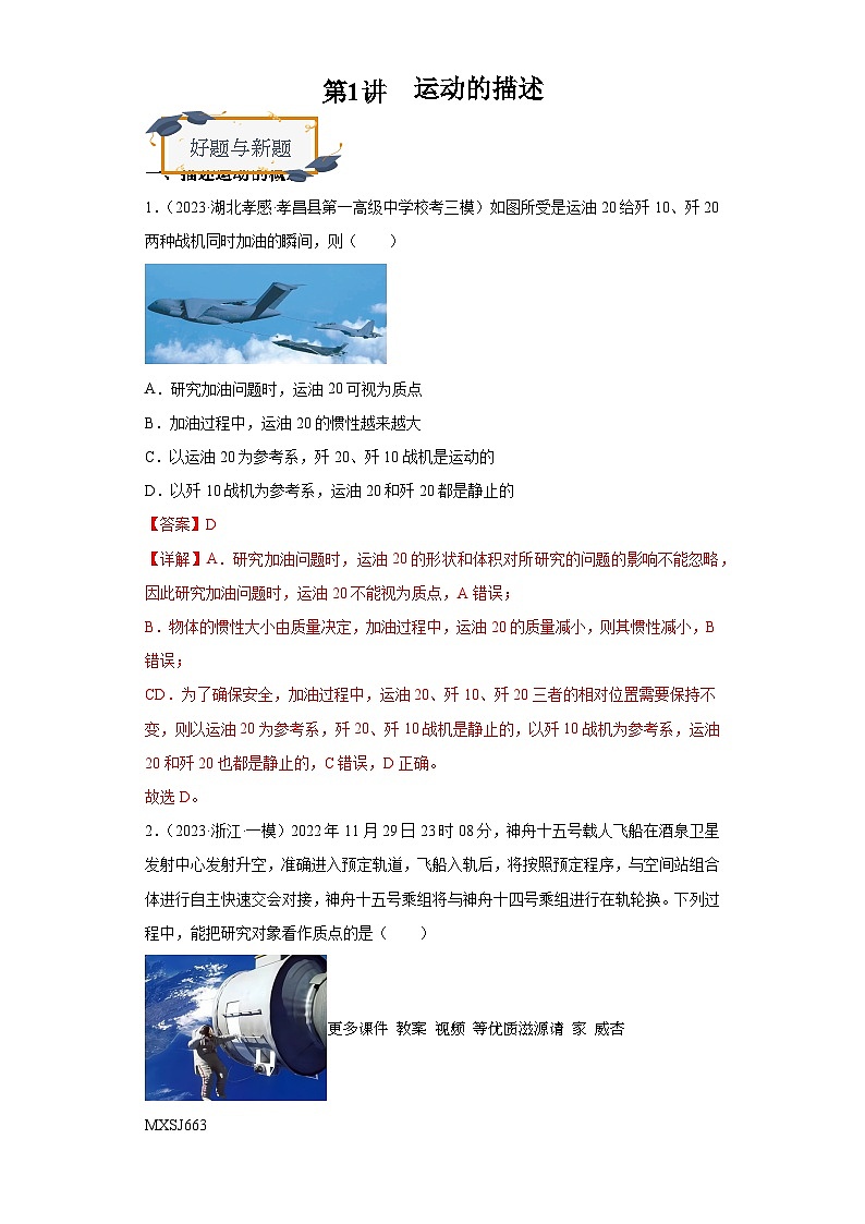 第1讲 运动的描述(练习)(解析版)——备战2024年高考物理一轮复习全面攻略—高中物理01