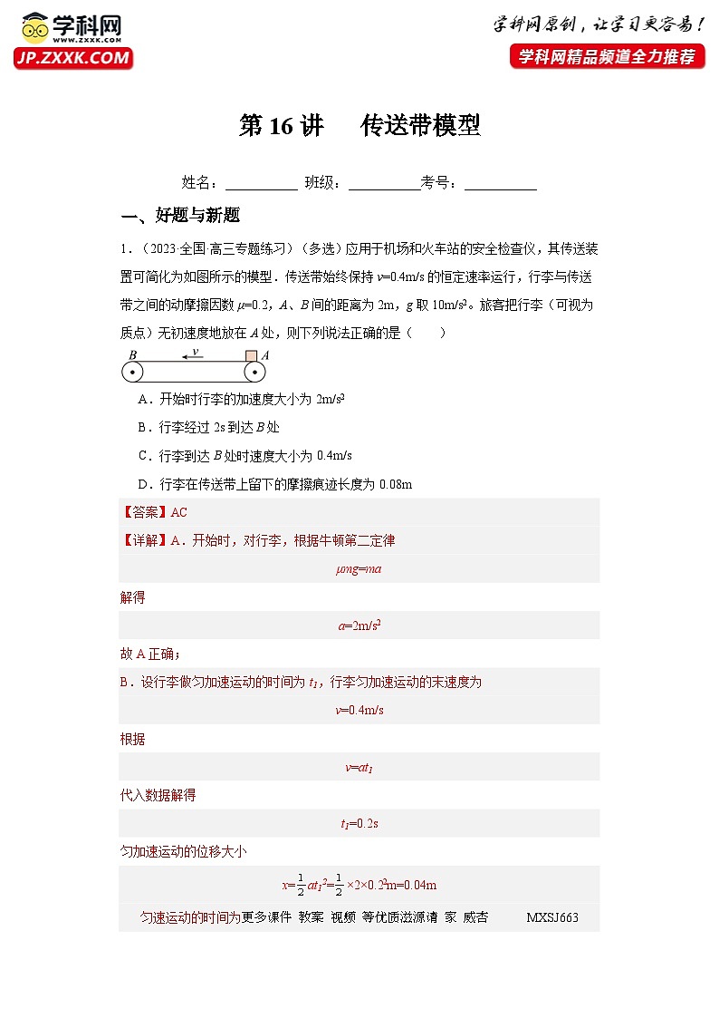 第16讲 传送带模型(练习)(解析版)——备战2024年高考物理一轮复习全面攻略—高中物理第1页