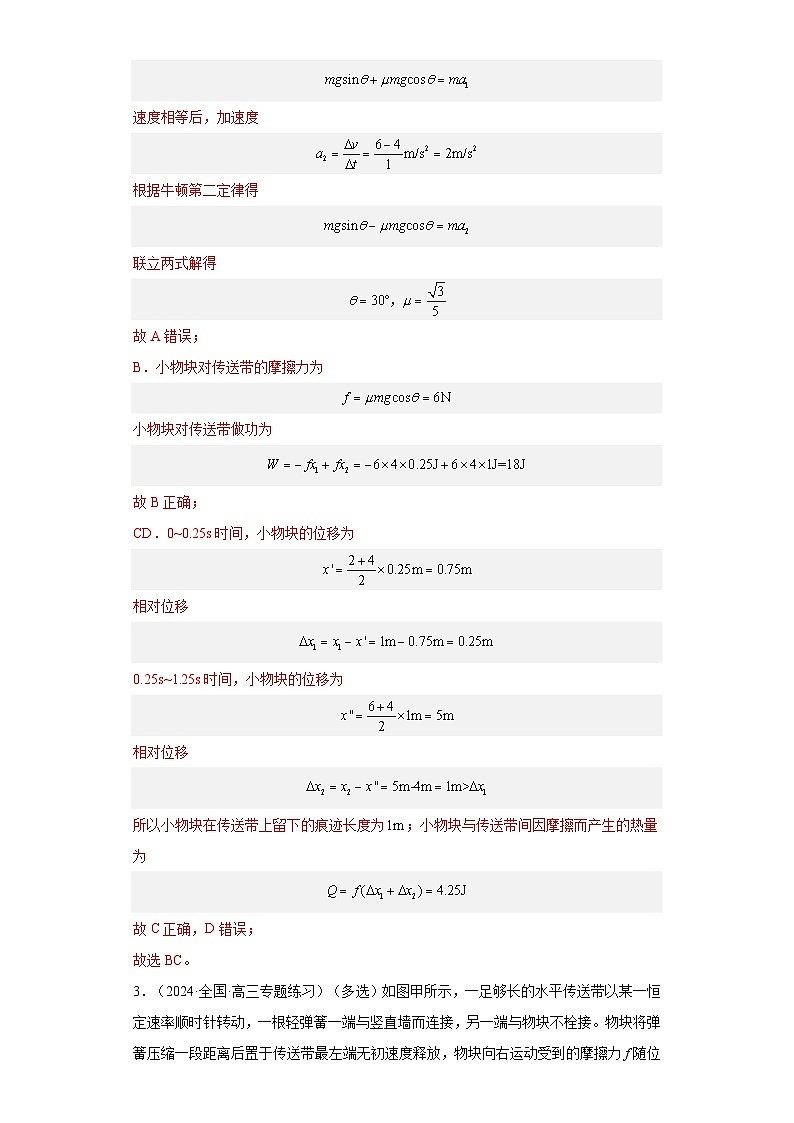 第16讲 传送带模型(练习)(解析版)——备战2024年高考物理一轮复习全面攻略—高中物理第3页
