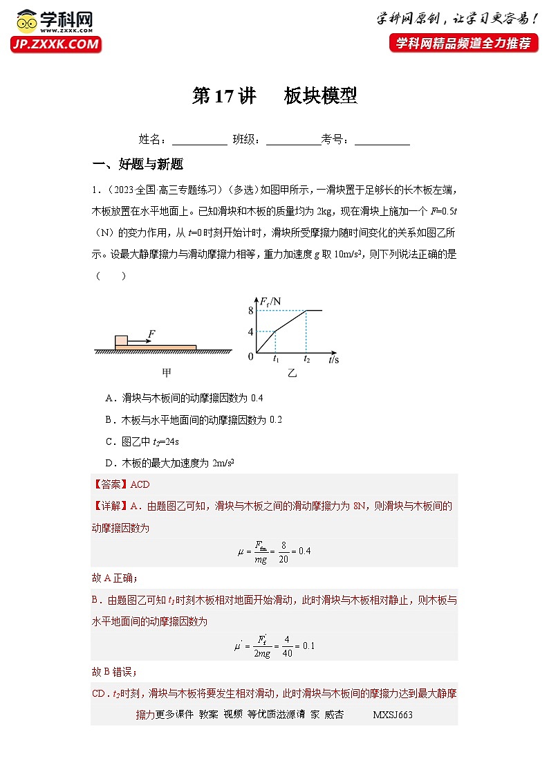 第17讲 板块模型(练习)(解析版)——备战2024年高考物理一轮复习全面攻略—高中物理01