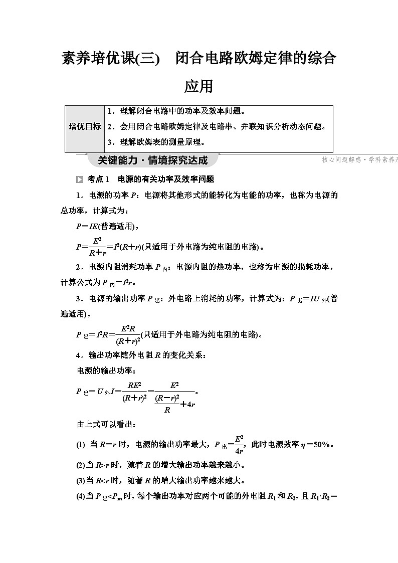 教科版高中物理必修第三册第2章素养培优课3闭合电路欧姆定律的综合应用学案第1页