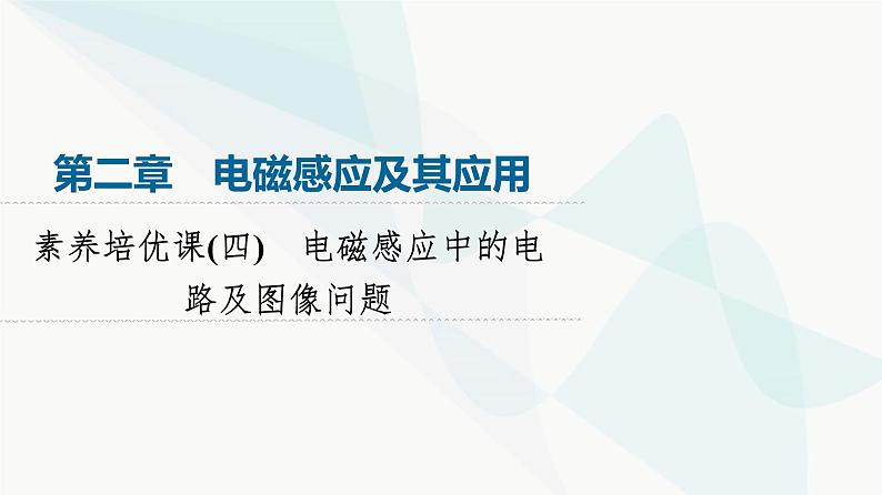 教科版高中物理选择性必修第二册第2章素养培优课4电磁感应中的电路及图像问题课件第1页