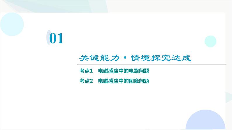 教科版高中物理选择性必修第二册第2章素养培优课4电磁感应中的电路及图像问题课件第3页