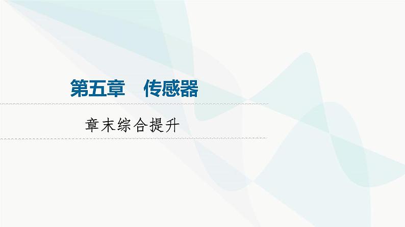 教科版高中物理选择性必修第二册第5章章末综合提升课件第1页