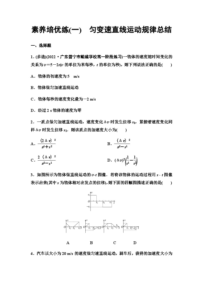 粤教版高中物理必修第一册素养培优练1匀变速直线运动规律总结含答案01