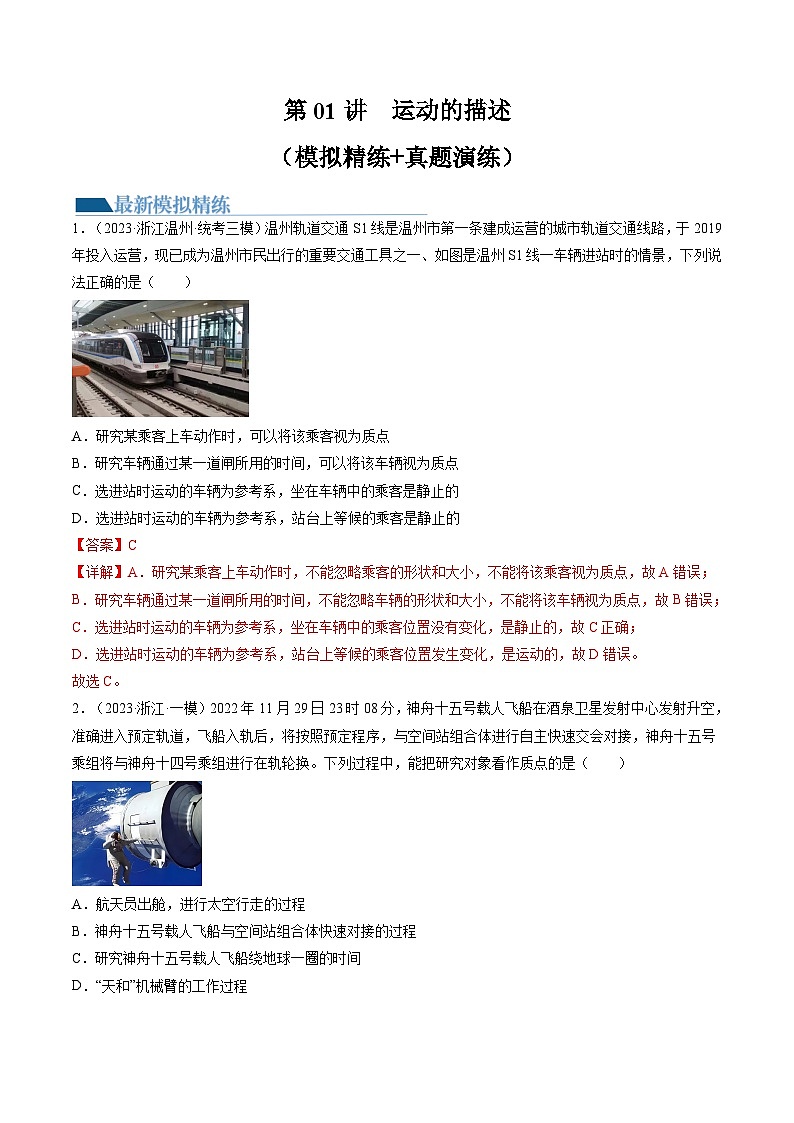 第01讲 运动的描述(练习)(解析版)—高中物理第1页
