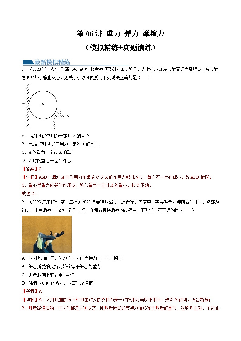第06讲 重力 弹力 摩擦力(练习)(解析版)—高中物理第1页