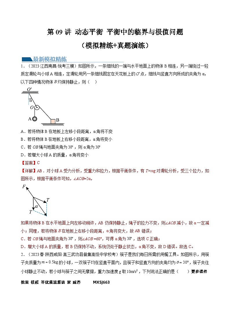 第09讲 动态平衡 平衡中的临界与极值问题(练习)(解析版)—高中物理第1页