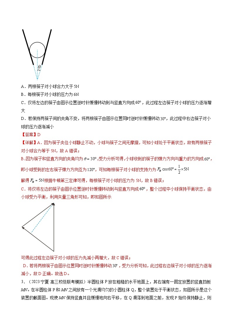 第09讲 动态平衡 平衡中的临界与极值问题（练习）（解析版）—高中物理02