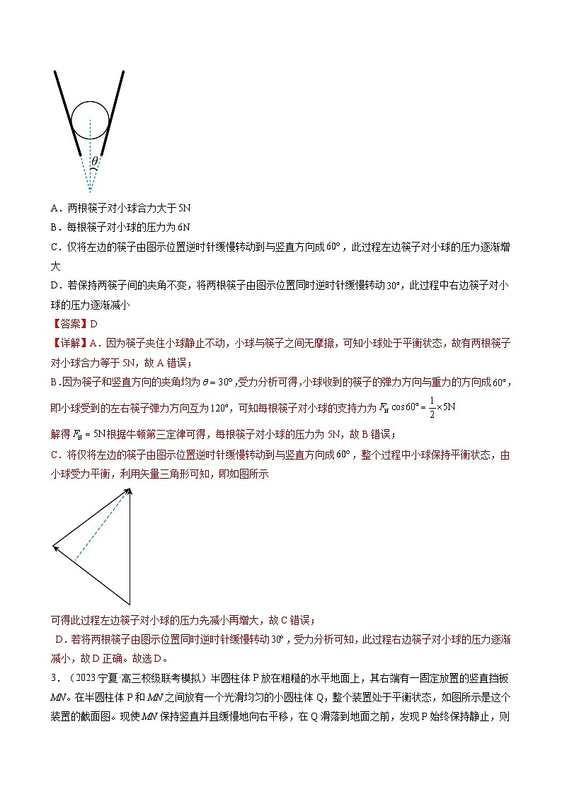 第09讲 动态平衡 平衡中的临界与极值问题(练习)(解析版)—高中物理第2页