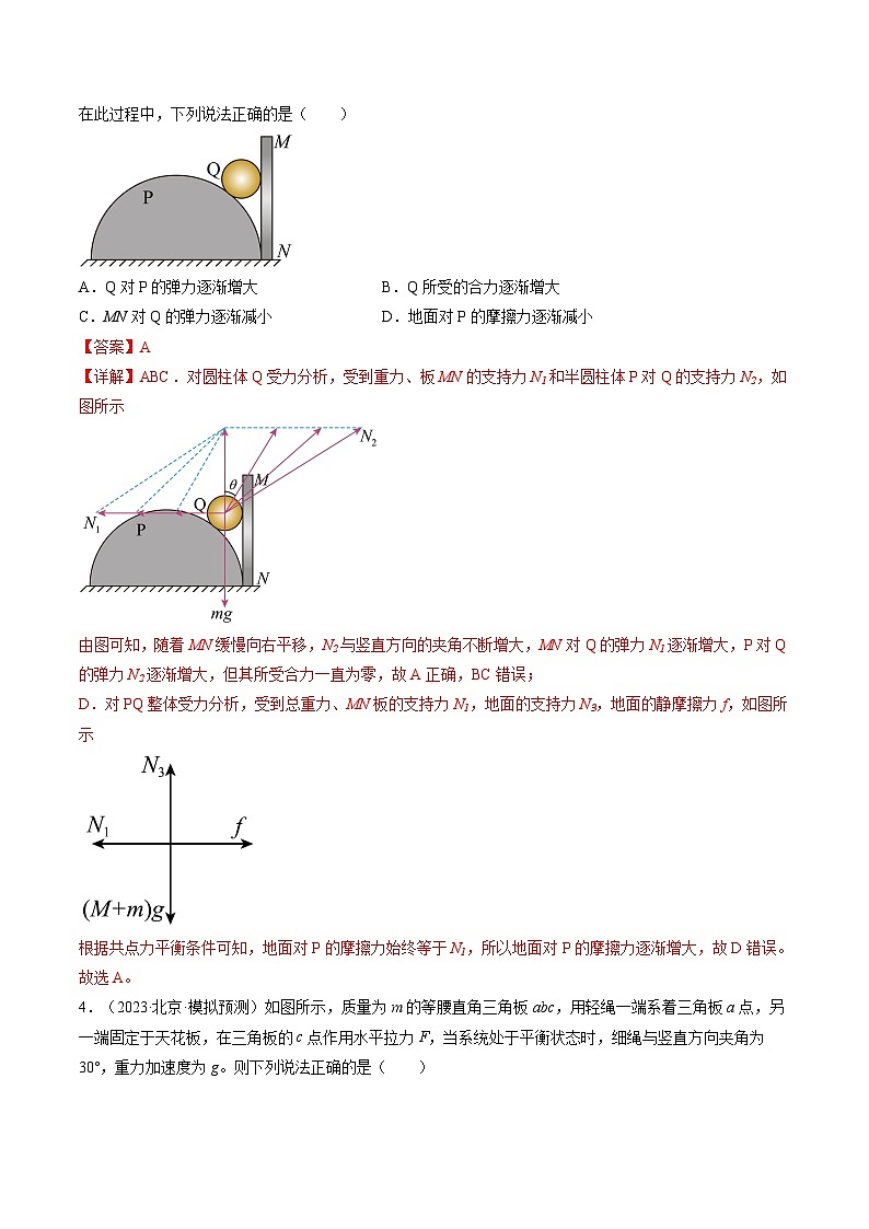 第09讲 动态平衡 平衡中的临界与极值问题(练习)(解析版)—高中物理第3页