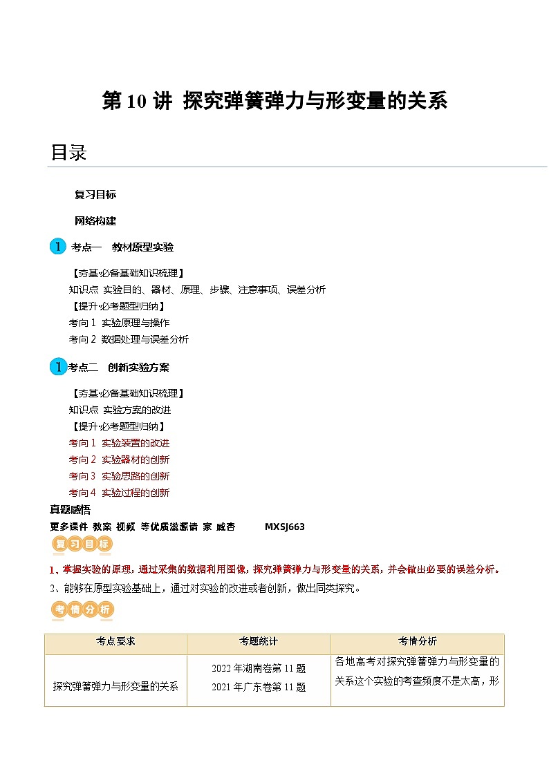 第10讲 探究弹簧弹力与形变量的关系(讲义)(解析版)—高中物理第1页