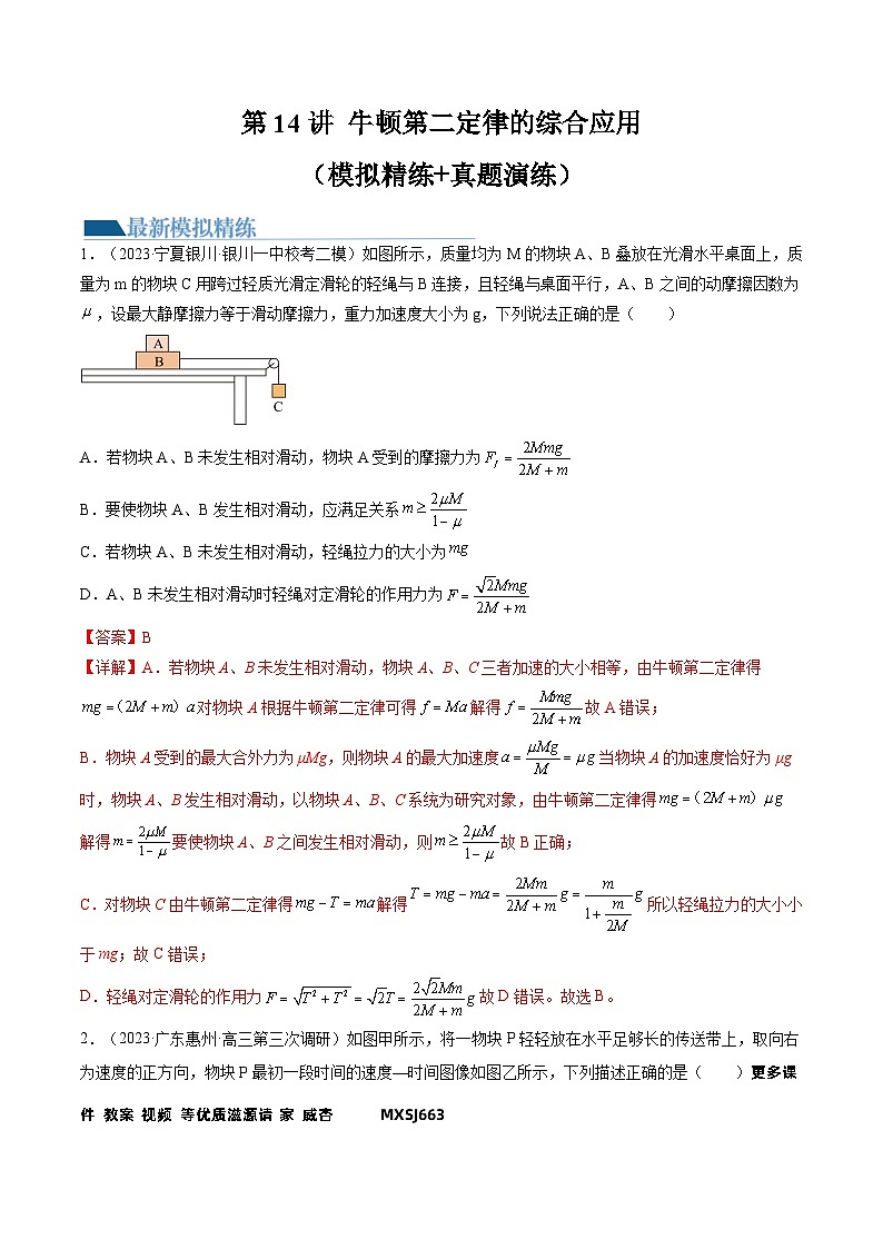 第14讲 牛顿第二定律的综合应用(练习)(解析版)—高中物理第1页