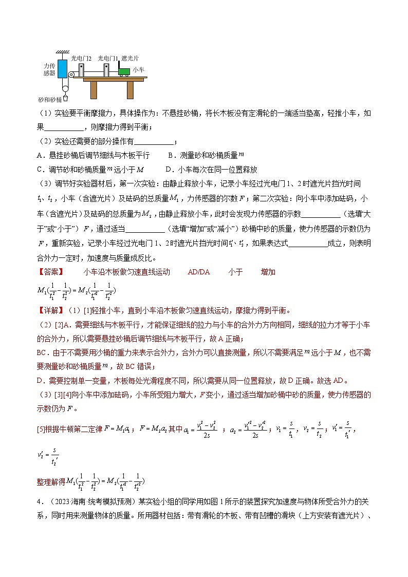 第15讲 探究加速度与物体受力、物体质量的关系(练习)(解析版)—高中物理第3页