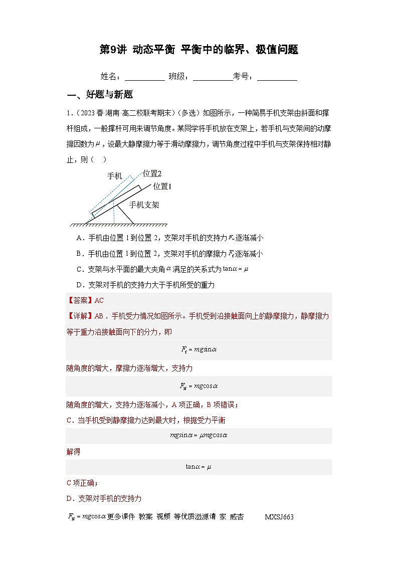 第9讲 动态平衡 平衡中的临界、极值问题(练习)(解析版)——备战2024年高考物理一轮复习全面攻略—高中物理第1页