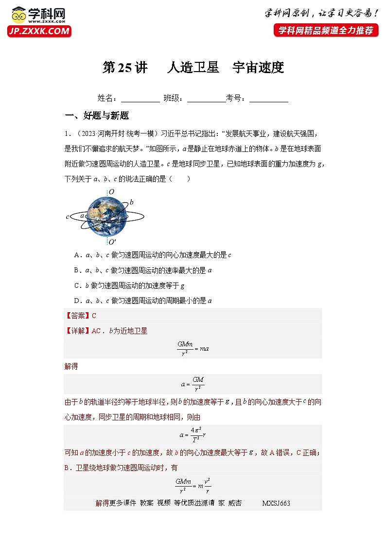 第25讲 人造卫星 宇宙速度(练习)(解析版)——备战2024年高考物理一轮复习全面攻略—高中物理第1页