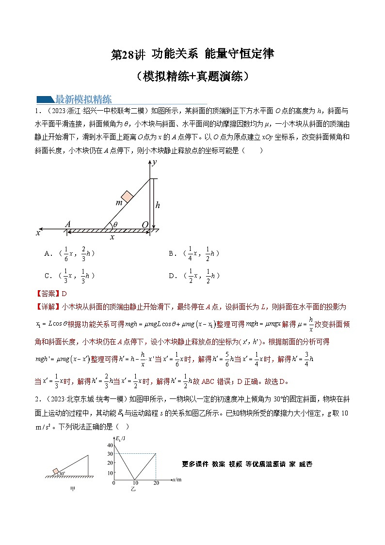 第28讲 功能关系 能量守恒定律(练习)(解析版)—高中物理第1页