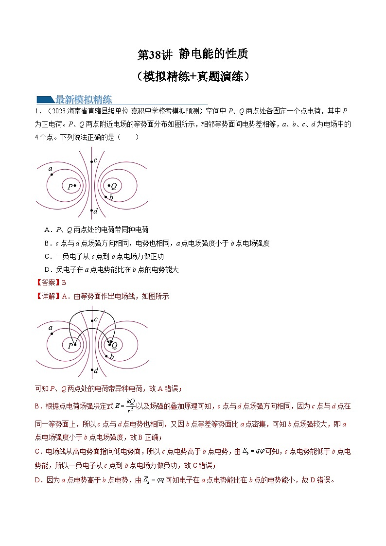 第38讲 静电能的性质(练习)(解析版)—高中物理第1页