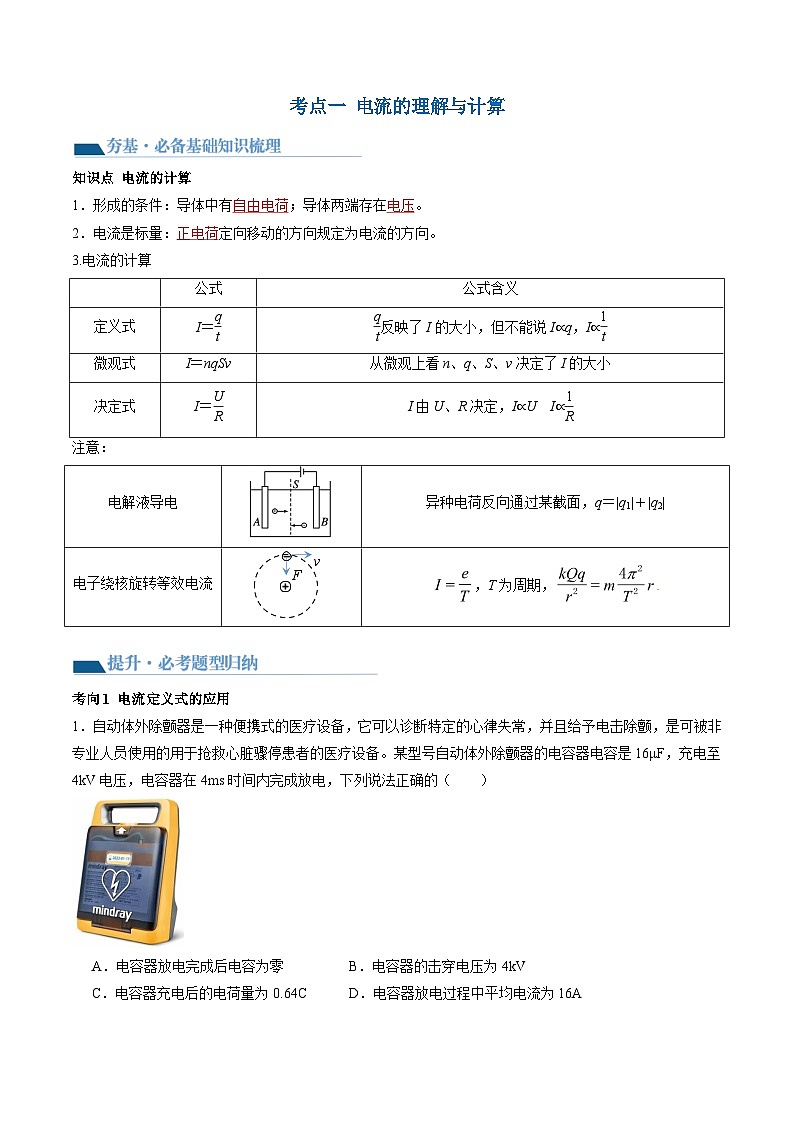 第42讲 电路的基本概念和规律(讲义)(解析版)—高中物理第3页
