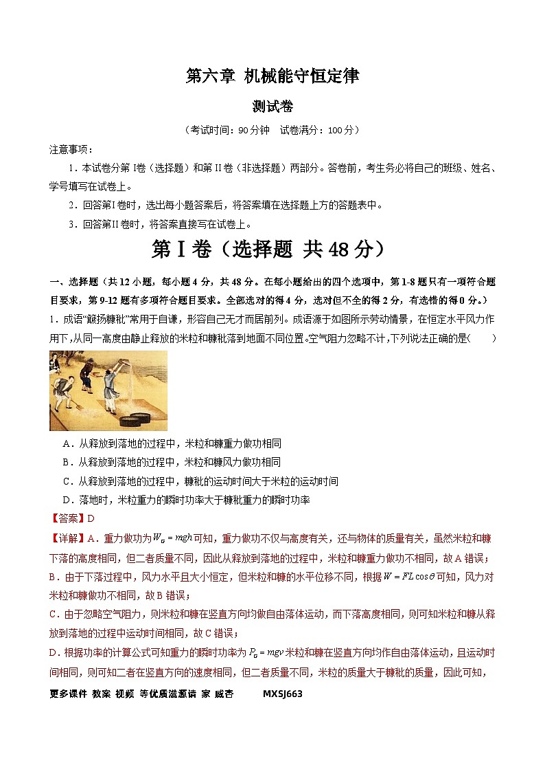 第六章 机械能守恒定律(测试)(解析版)—高中物理第1页