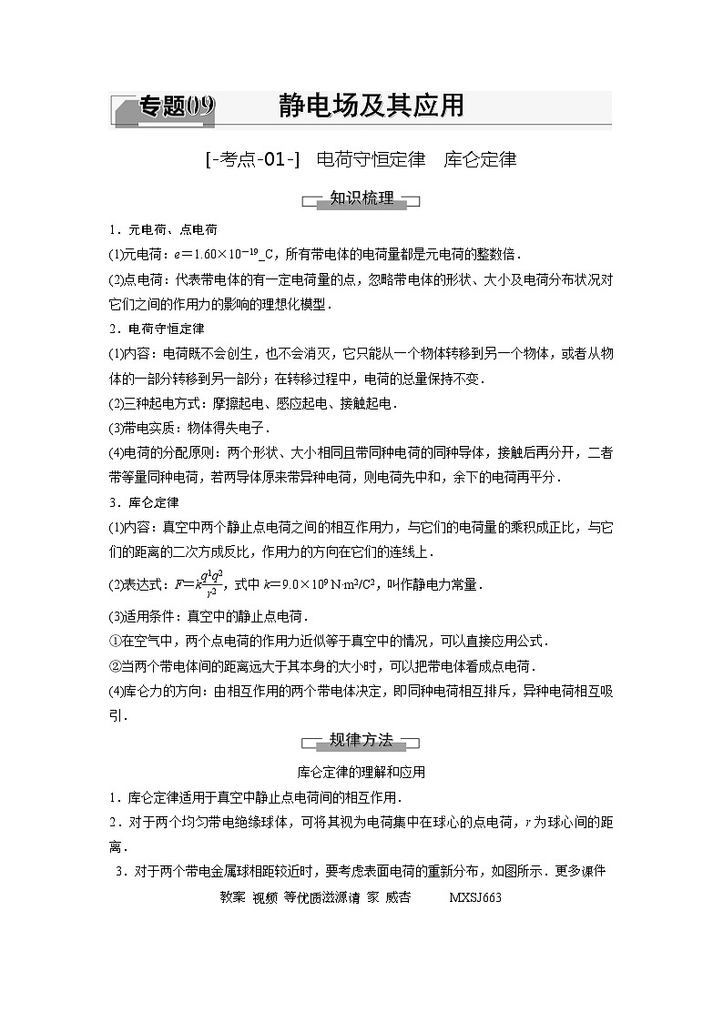 考点01 电荷守恒定律 库仑定律(解析版)—高中物理01