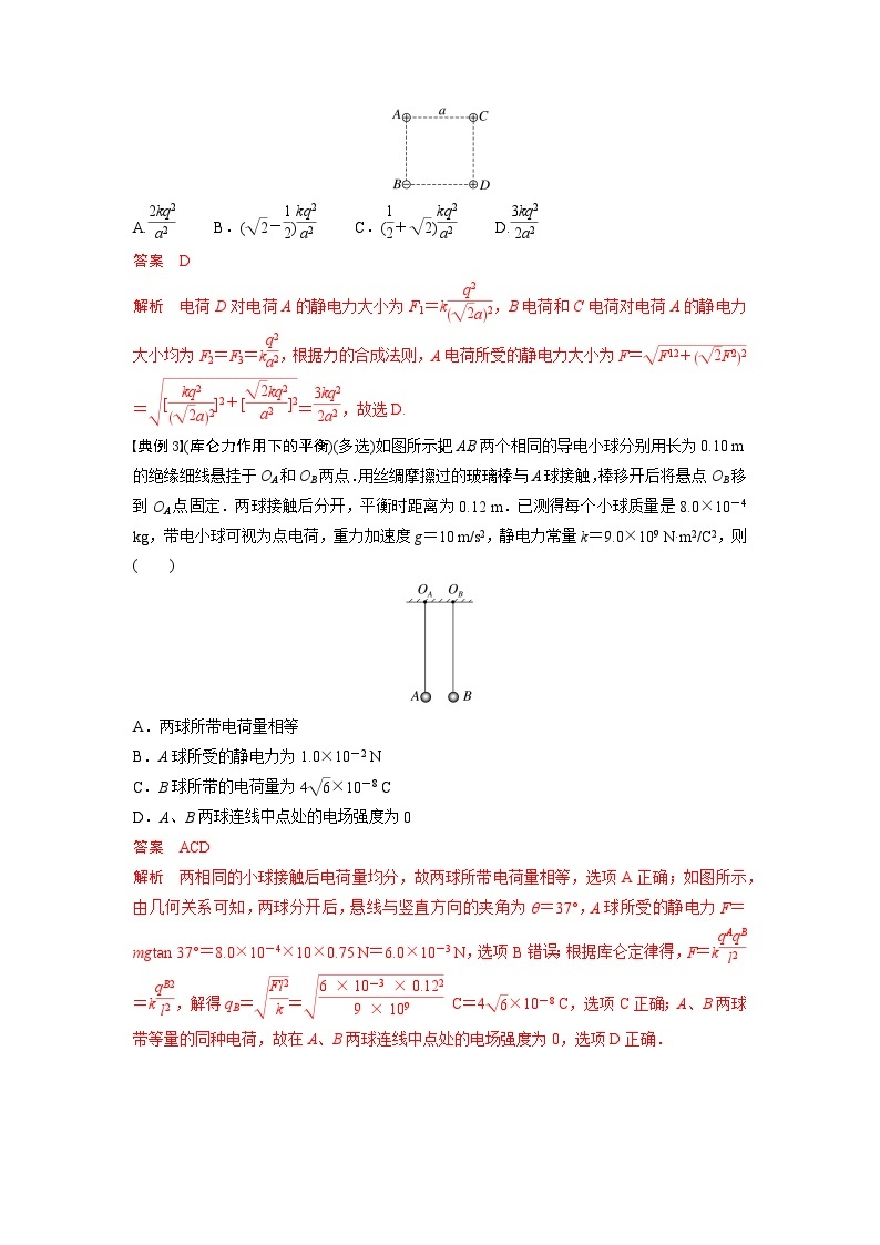 考点01  电荷守恒定律　库仑定律（解析版）—高中物理03