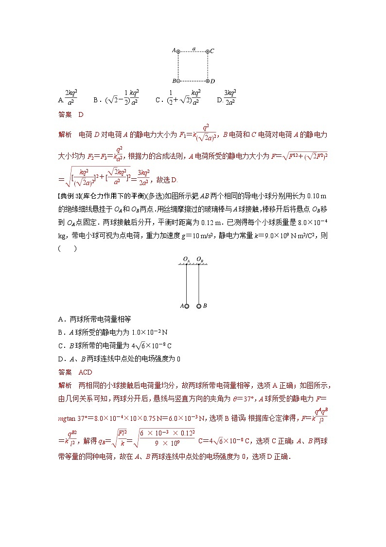 考点01 电荷守恒定律 库仑定律(解析版)—高中物理03