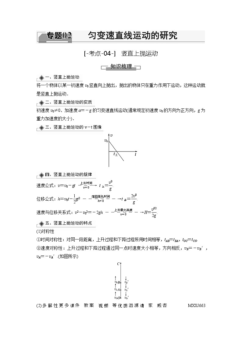 考点04 竖直上抛运动(解析版)—高中物理第1页