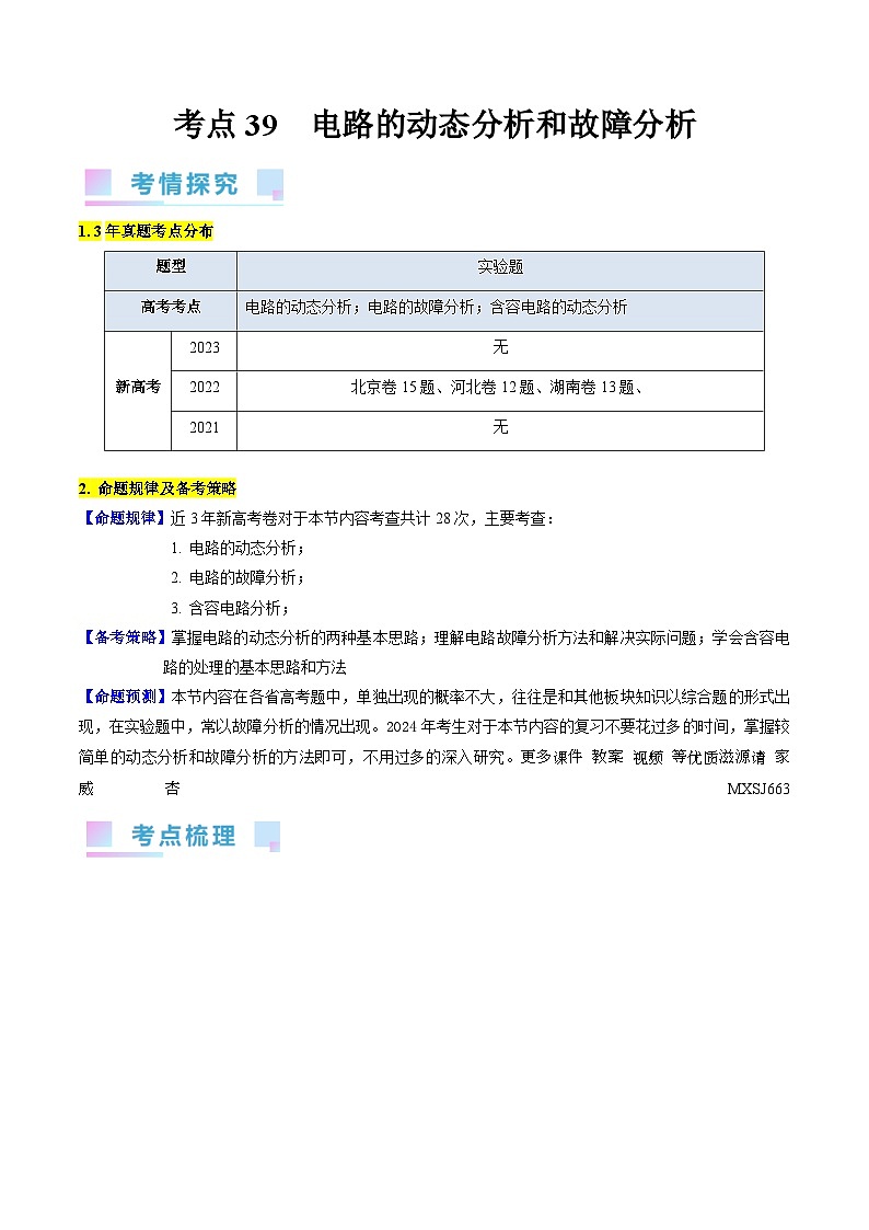 考点39 电路的动态分析和故障分析(核心考点精讲+分层精练)(解析版)—高中物理第1页