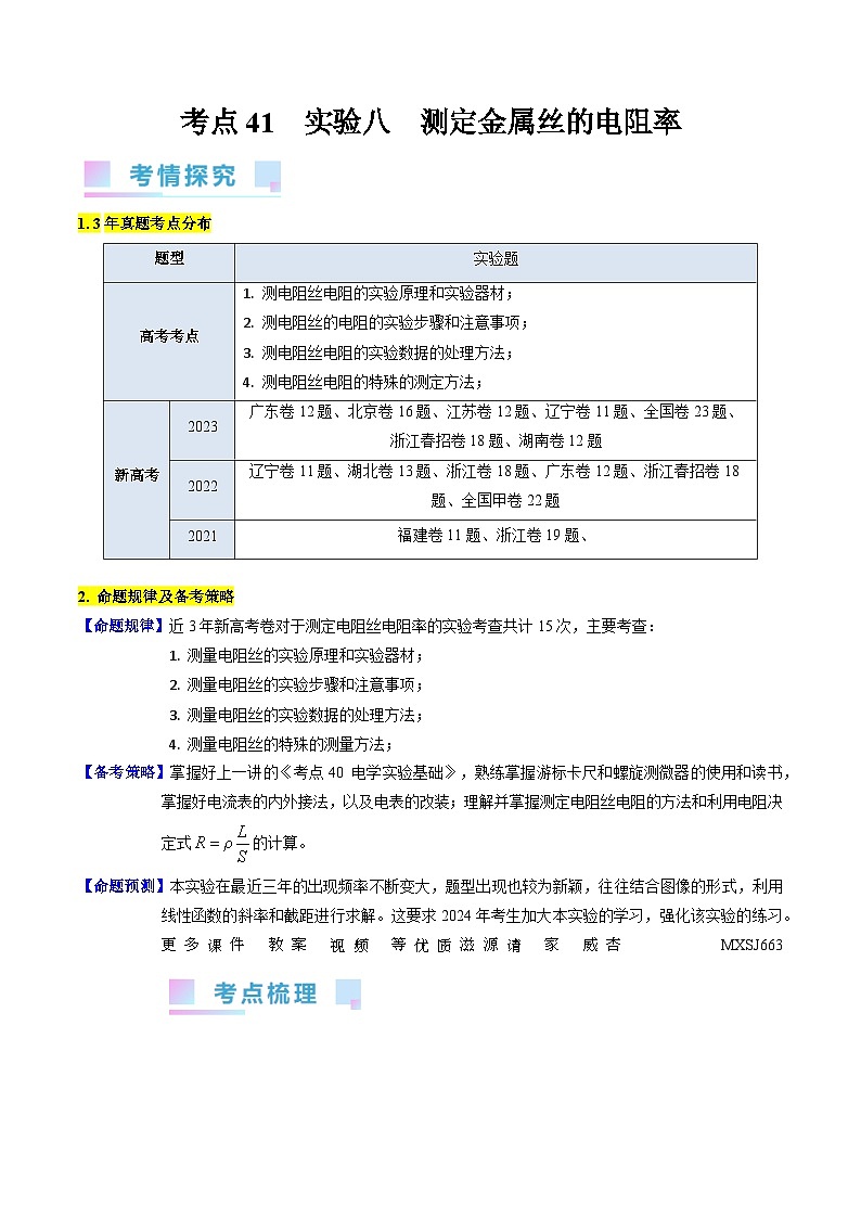 考点41 实验八 测定金属丝的电阻率 -(核心考点精讲+分层精练)(解析版)—高中物理第1页