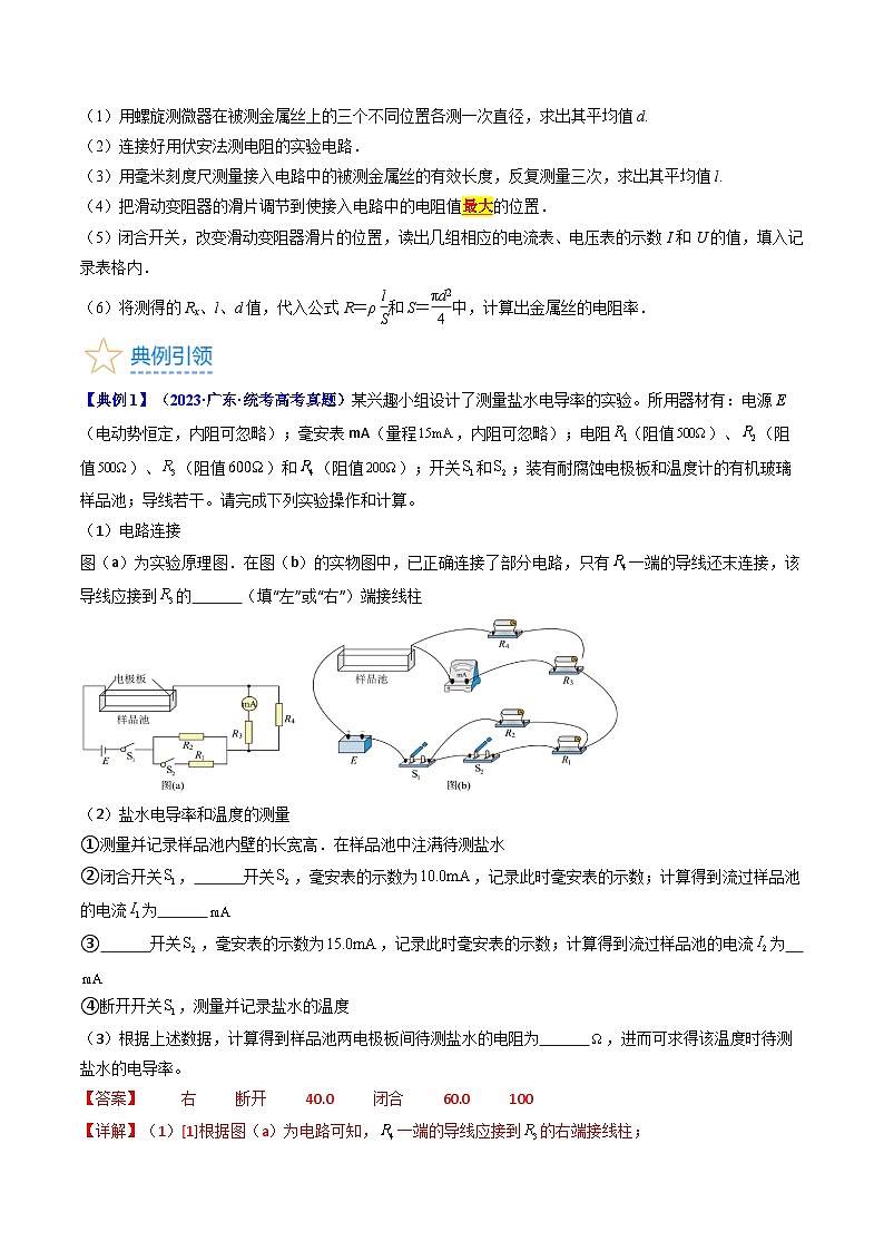 考点41 实验八 测定金属丝的电阻率 -(核心考点精讲+分层精练)(解析版)—高中物理第3页