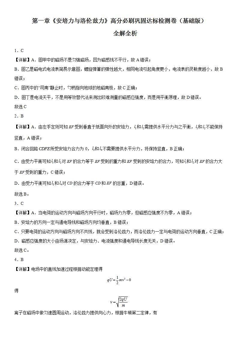 第一章《安培力与洛伦兹力》检测卷(基础版)-2023-2024学年高二物理高分突破专题训练(人教版选择性必修第二册)01