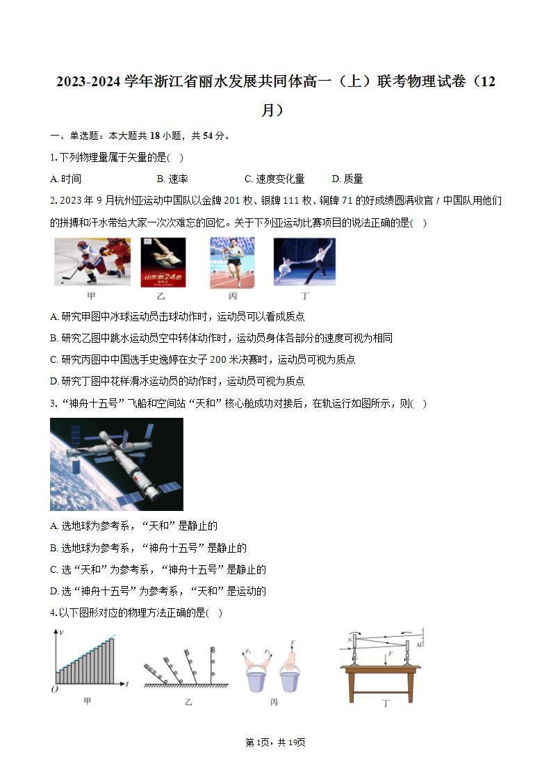 2023-2024学年浙江省丽水发展共同体高一（上）联考物理试卷（12月）（含解析）01