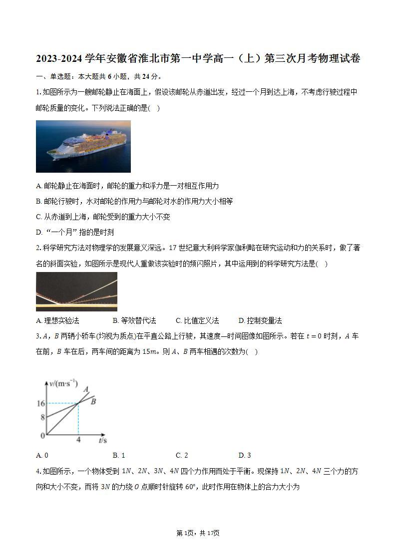 2023-2024学年安徽省淮北市第一中学高一（上）第三次月考物理试卷（含解析）01