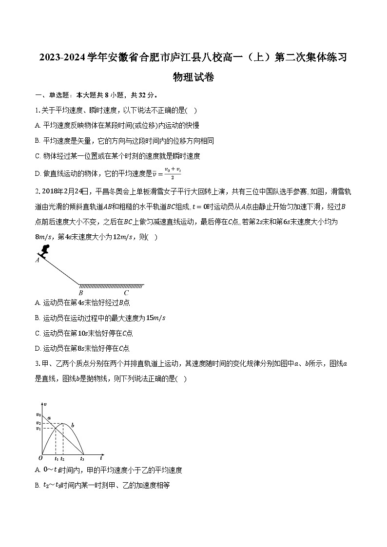 2023-2024学年安徽省合肥市庐江县八校高一(上)第二次集体练习物理试卷(含解析)第1页