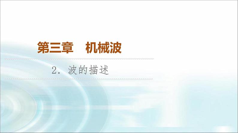 人教版江苏专用高中物理选择性必修第一册第3章2波的描述课件第1页