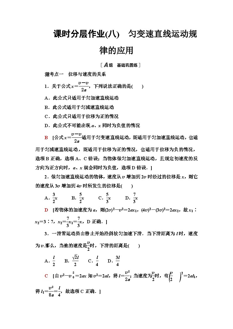 教科版高中物理必修第一册课时分层作业8匀变速直线运动规律的应用含答案01